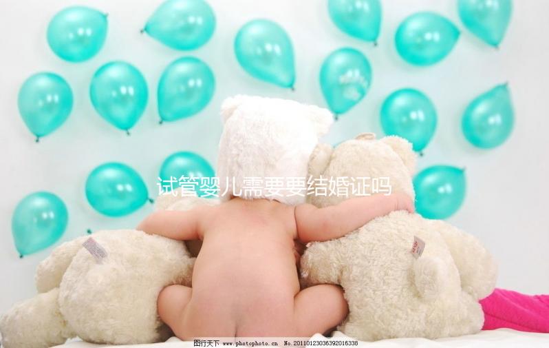 試管嬰兒需要要結婚證嗎，試管沒有結婚證怎么辦