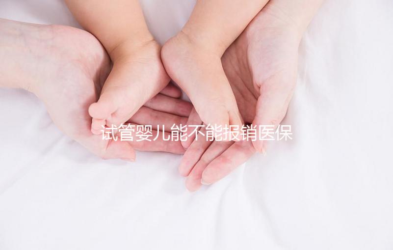 試管嬰兒能不能報銷醫(yī)保(試管嬰兒能不能報銷醫(yī)保費(fèi)用)