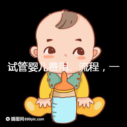 試管嬰兒費(fèi)用、流程，一次說(shuō)清！