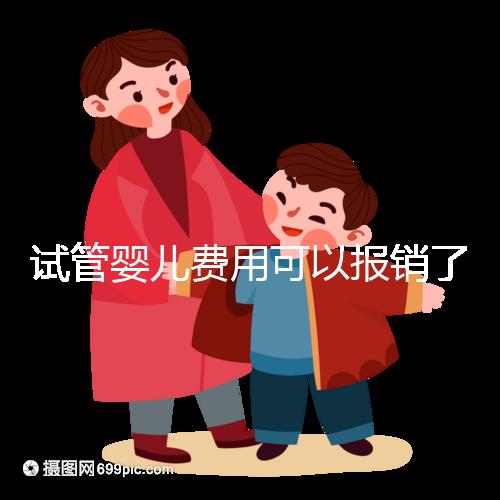 試管嬰兒費(fèi)用可以報(bào)銷了！北京率先將輔助生殖納入醫(yī)保