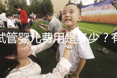 試管嬰兒費用是多少？有哪些費用？