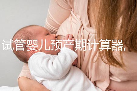 試管嬰兒預產期計算器,囊胚移植孕周計算器