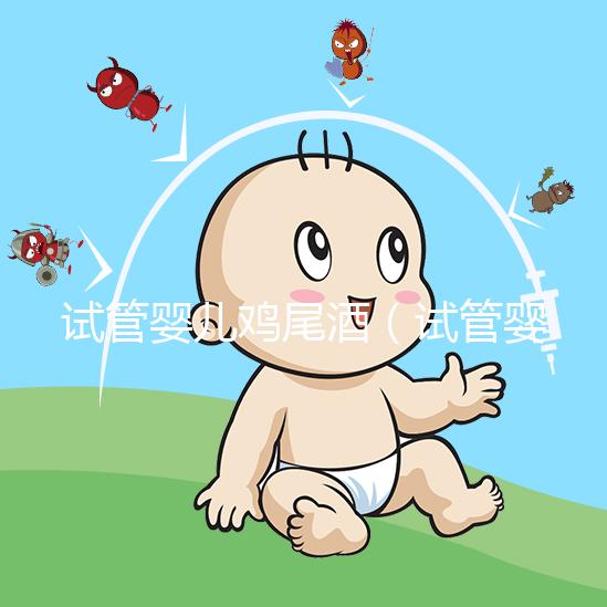 試管嬰兒雞尾酒（試管嬰兒雞尾酒配方）