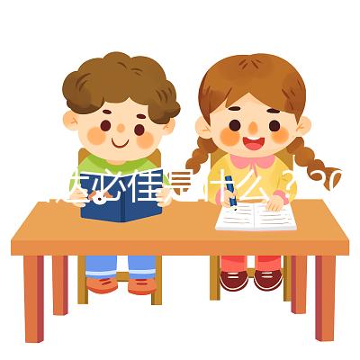 試管達必佳是什么？2025年作用功效全面解析、正確使用步驟、副作用預防與科學備孕注意事項完整指南