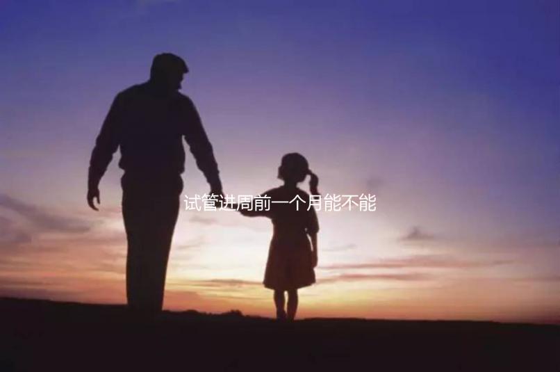 試管進周前一個月能不能染頭發、做蛋白矯正一文說清，速覽