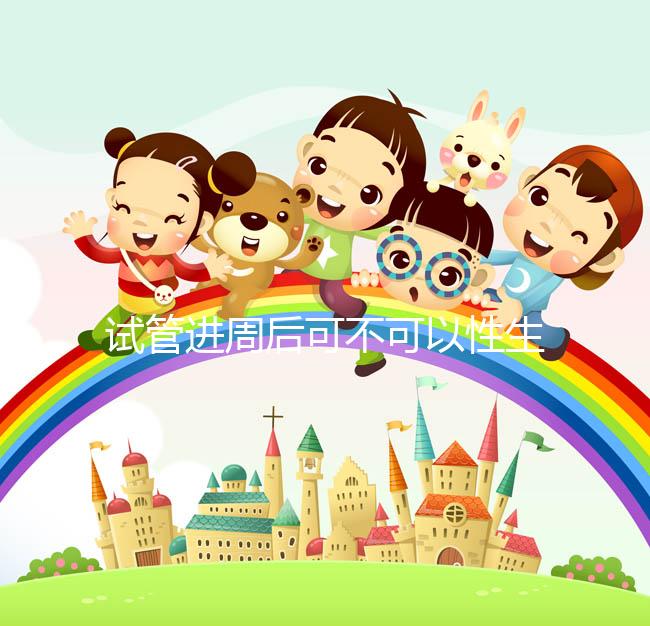 試管進周后可不可以性生活答案在這，有啥影響看完就懂