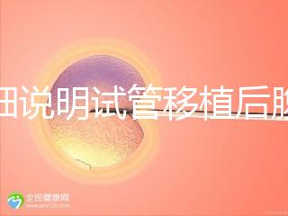 詳細(xì)說明試管移植后腹部突然抽搐抖動(dòng)異常快速觀察