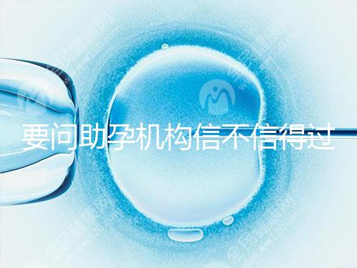 要問助孕機構信不信得過，最好簽約前要考察這些地方！