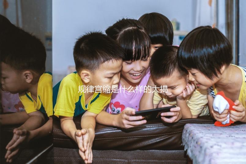 規律宮縮是什么樣的大揭秘！如何才算有嚴格的判斷標準