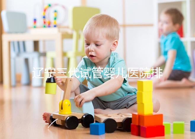 遼寧三代試管嬰兒醫院排名出爐,原來不止沈陽市婦嬰一家