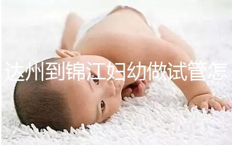 達(dá)州到錦江婦幼做試管怎么樣？去過的姐妹這么說......