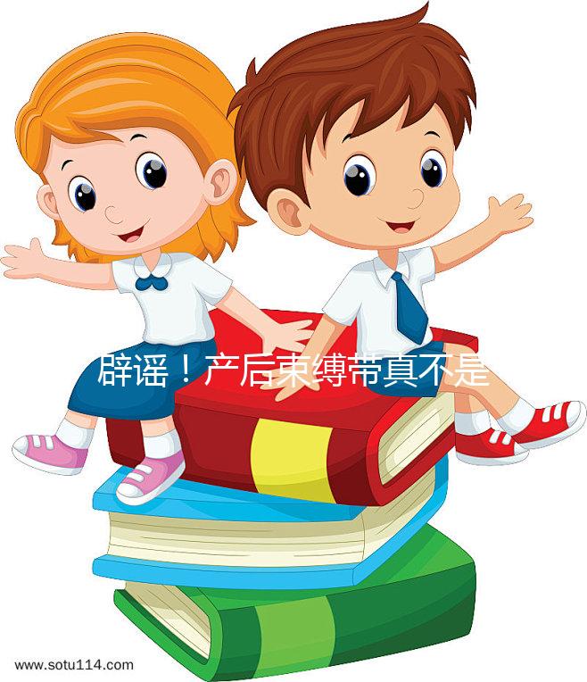 辟謠！產(chǎn)后束縛帶真不是智商稅，對促進盆骨恢復(fù)有效