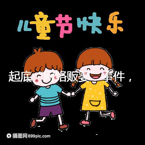 起底“網(wǎng)絡(luò)販嬰”事件，一個嬰兒開價七八萬終被法律制裁！