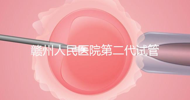贛州人民醫(yī)院第二代試管技術(shù)如何？2024年助孕成功率數(shù)據(jù)公布