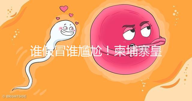 誰假冒誰尷尬！柬埔寨皇家RFG辦事處也有李逵和李鬼