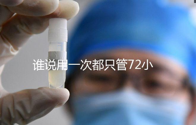 誰說用一次都只管72小時，各類避孕藥時效對比