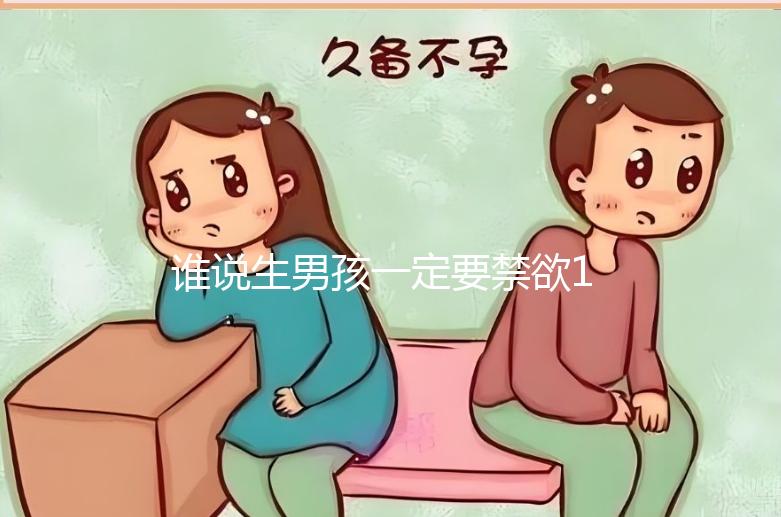 誰說生男孩一定要禁欲14天，3大案例告訴你什么日子同房好