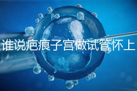 誰說疤痕子宮做試管懷上雙胎必須減產(chǎn)，注意這幾點能…