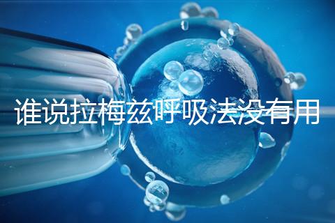 誰(shuí)說(shuō)拉梅茲呼吸法沒(méi)有用，我的順產(chǎn)小秘訣看過(guò)嗎？