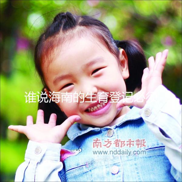 誰(shuí)說(shuō)海南的生育登記必須填寫(xiě)婚姻狀況，海口的每一個(gè)過(guò)程都有