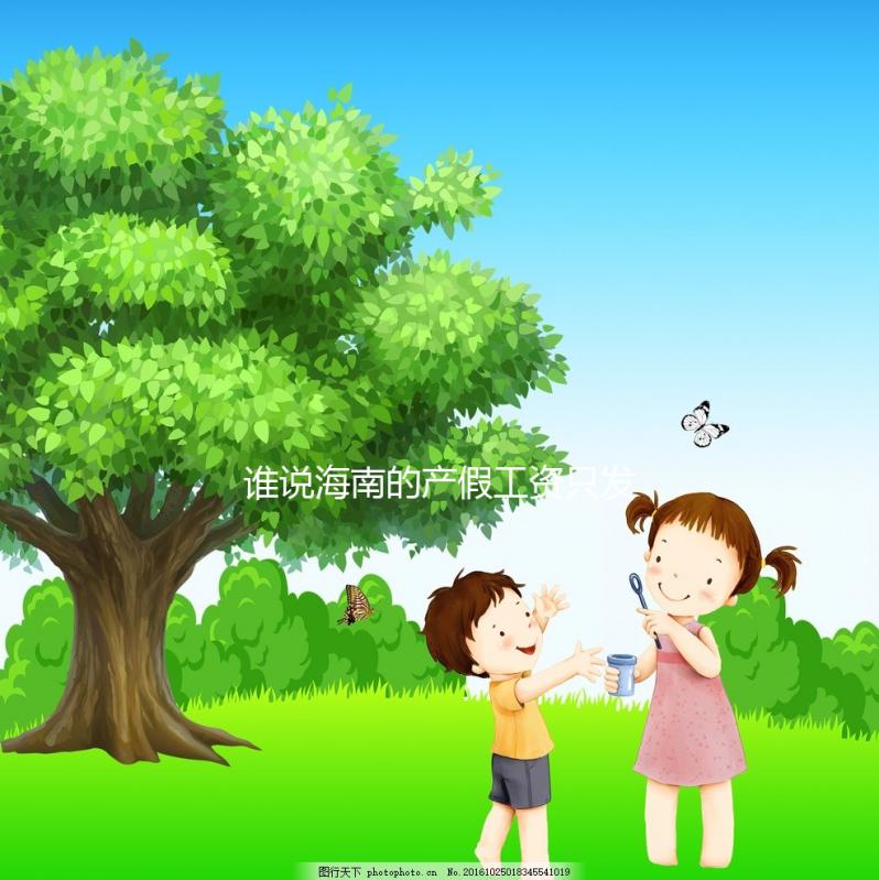 誰說海南的產假工資只發了三個月，了解2024年的新規定？