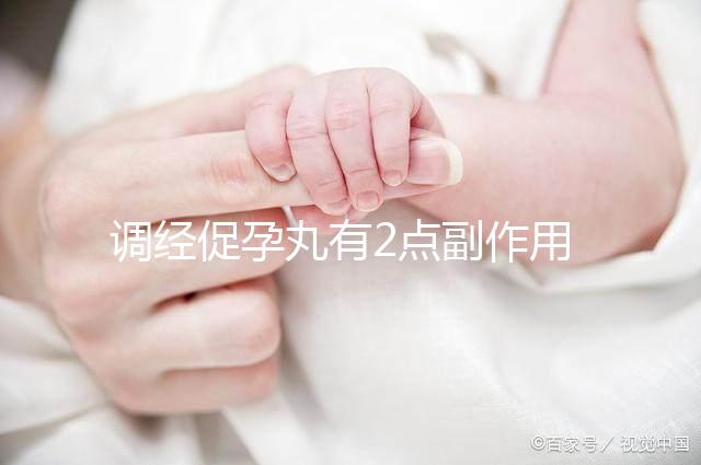 調(diào)經(jīng)促孕丸有2點副作用，用藥禁忌你要知道！