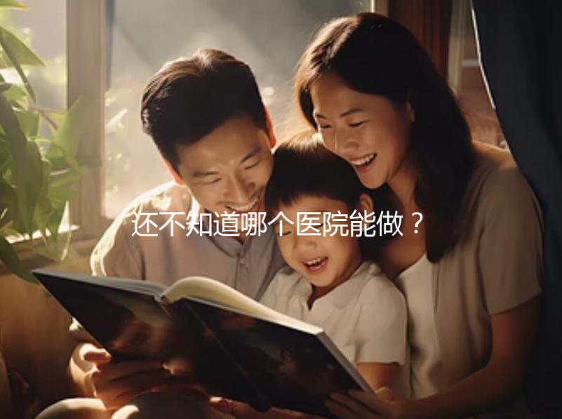 還不知道哪個醫院能做？石家莊三代試管醫院排行榜來了！