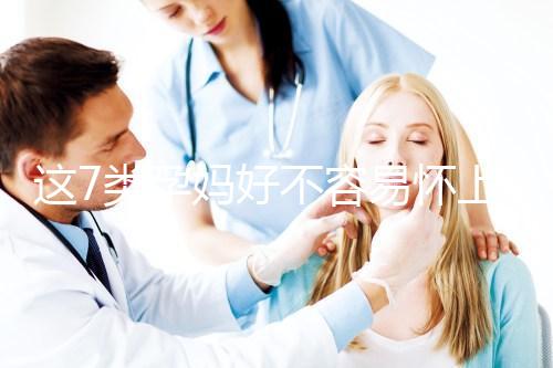 這7類孕媽好不容易懷上,不能將保胎當兒戲!