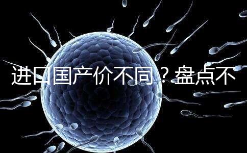 進口國產(chǎn)價不同？盤點不同品牌諾雷得3.6mg/支價格