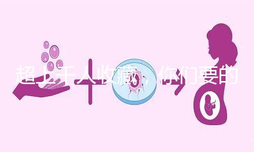 超上千人收藏，你們要的50歲試管嬰兒費用明細表來了！