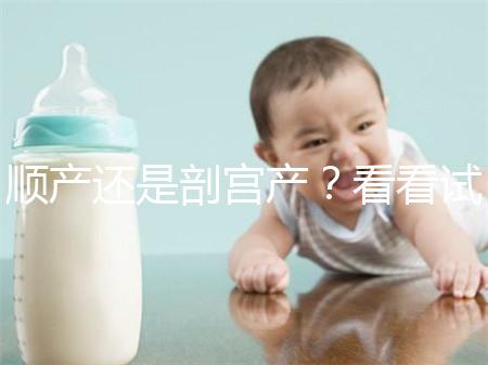 順產還是剖宮產？看看試管嬰兒醫(yī)生怎么說