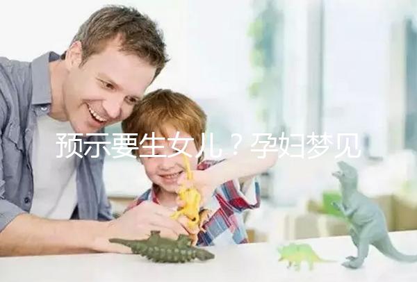 預示要生女兒？孕婦夢見生女孩的相關寓意解讀