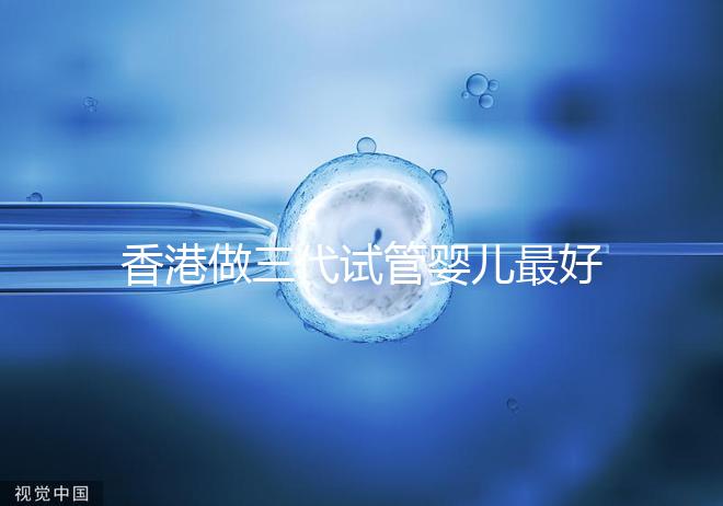 香港做三代試管嬰兒最好的私立醫(yī)院排名公布！5家強大的PK醫(yī)院：成功率如何