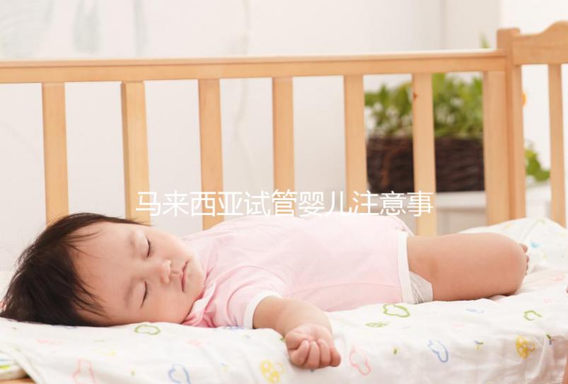 馬來西亞試管嬰兒注意事項！選擇胎兒性別必讀，避免被騙被坑