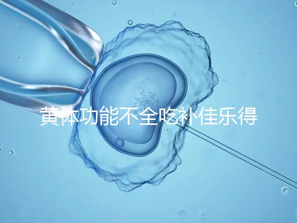 黃體功能不全吃補佳樂得多久?網友談經驗,不宜太早停藥