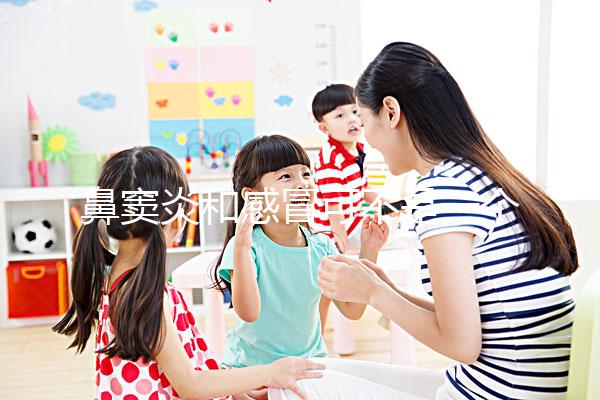 鼻竇炎和感冒可不是一個(gè)東西，想要分辨看這3大區(qū)別