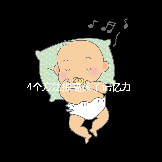 4個(gè)方法提高孩子記憶力，讓你家小孩逆襲成學(xué)霸！