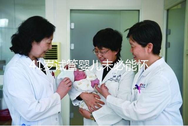 41歲試管嬰兒未必能懷雙胞胎，3招讓成功率翻倍