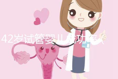 42歲試管嬰兒成功率（42歲試管嬰兒成功率有多少？）