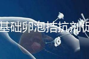 7個基礎卵泡拮抗劑促排能取卵幾個看這，與短方案有差異