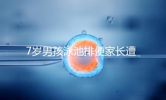 7歲男孩泳池排便家長(zhǎng)遭索賠，事無(wú)大小莫讓素質(zhì)教育成殤！