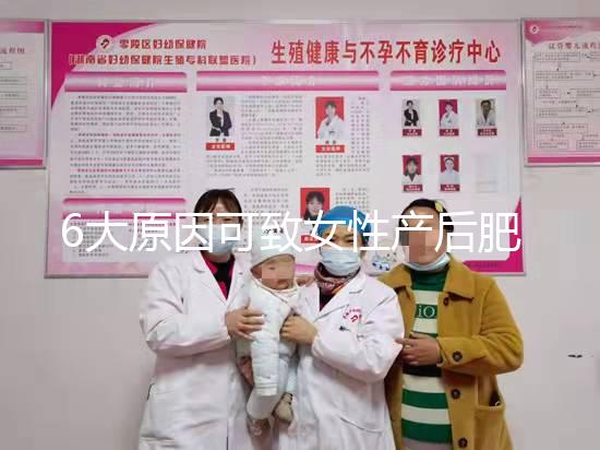 6大原因可致女性產(chǎn)后肥胖，科學(xué)預(yù)防有妙招