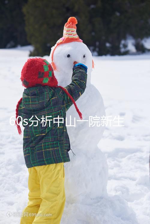 60s分析中山一院新生兒如何登記預約，跟隨流程不迷路