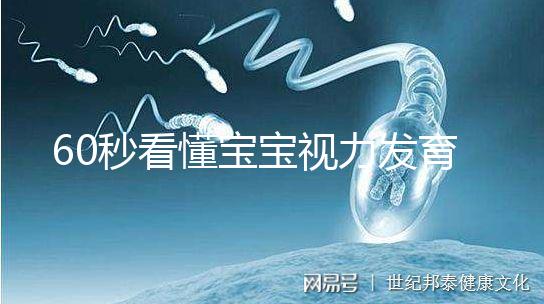 60秒看懂寶寶視力發(fā)育的步驟，每個(gè)家長都要學(xué)!