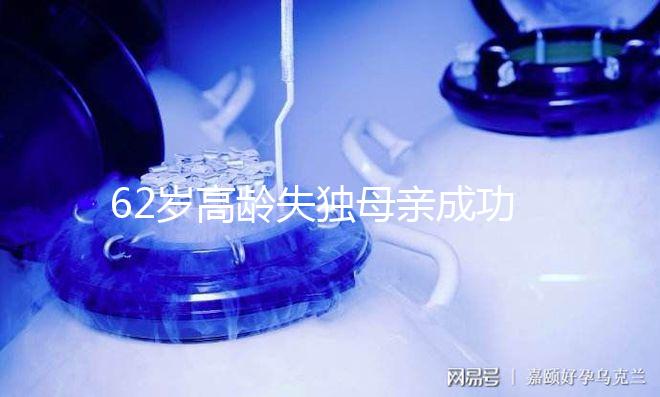 62歲高齡失獨(dú)母親成功產(chǎn)子：試管嬰兒并不是最好選擇