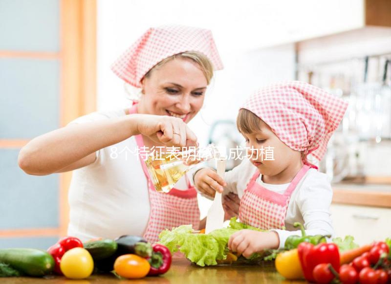 8個特征表明你已成功植入，腰痛和子宮增大最為明顯