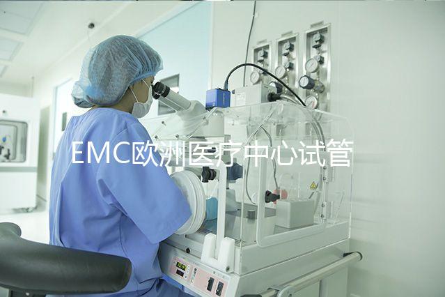 EMC歐洲醫(yī)療中心試管嬰兒主治醫(yī)生介紹