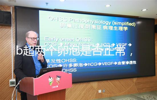 b超兩個(gè)卵泡是否正常，可以生雙胞胎看完有譜嗎？