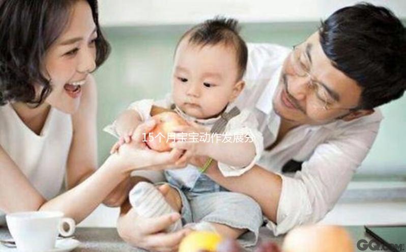 15個月寶寶動作發(fā)展分析,精細(xì)行為發(fā)育標(biāo)準(zhǔn)了解下