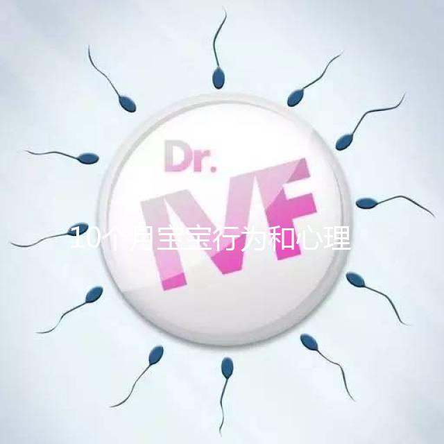 10個月寶寶行為和心理發(fā)育標(biāo)準(zhǔn)整理，認知能力差要重視